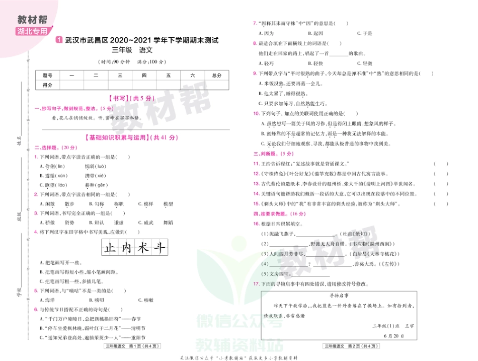 教材帮期末真题卷三年级下册语文人教版湖北专用_第2页