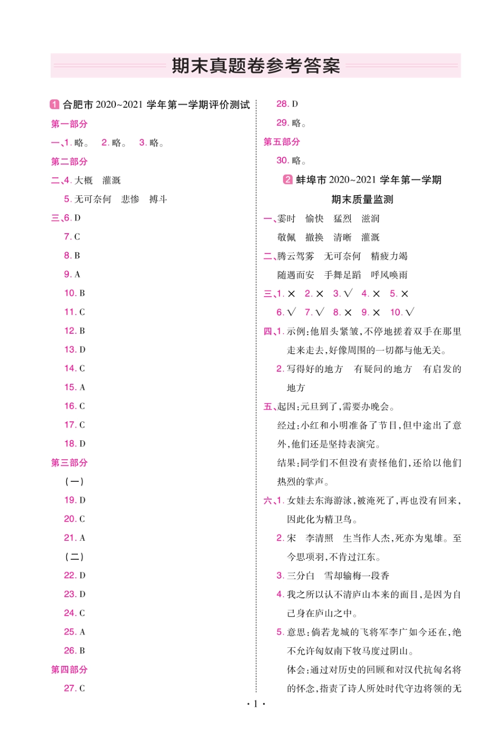 22版小学教材帮语文RJ4上试卷答案安徽专用_第1页