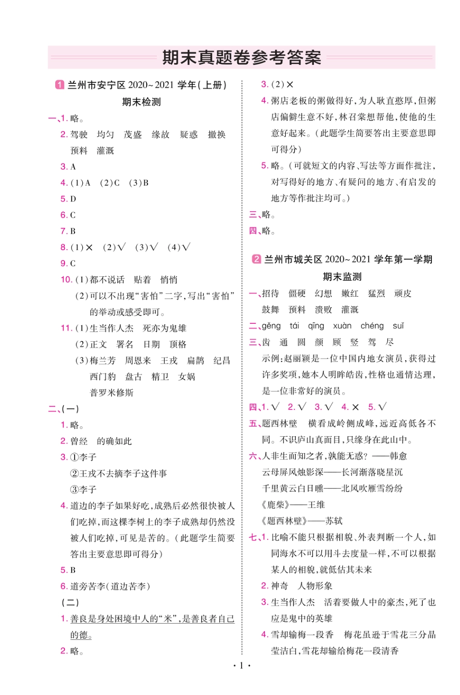 22版小学教材帮语文RJ4上试卷答案甘肃专用_第1页