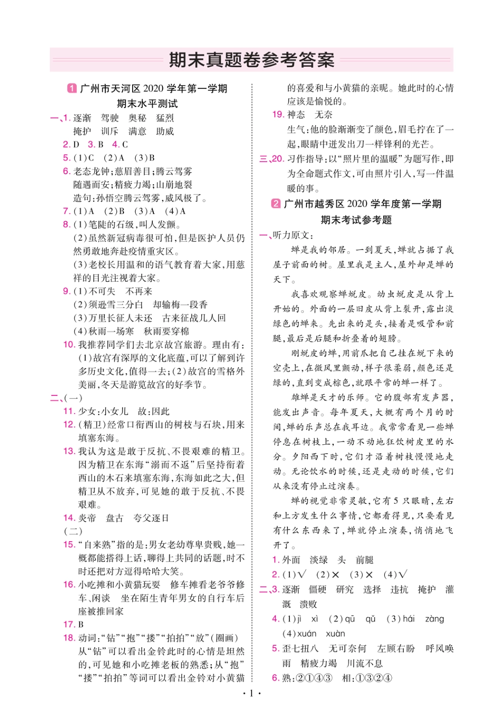 22版小学教材帮语文RJ4上试卷答案广东专用_第1页