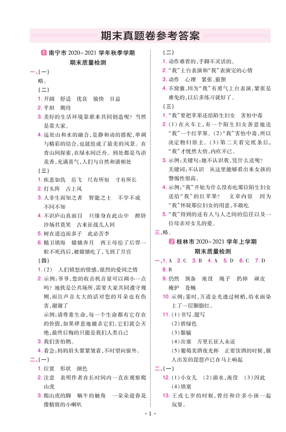 22版小学教材帮语文RJ4上试卷答案广西专用_第1页