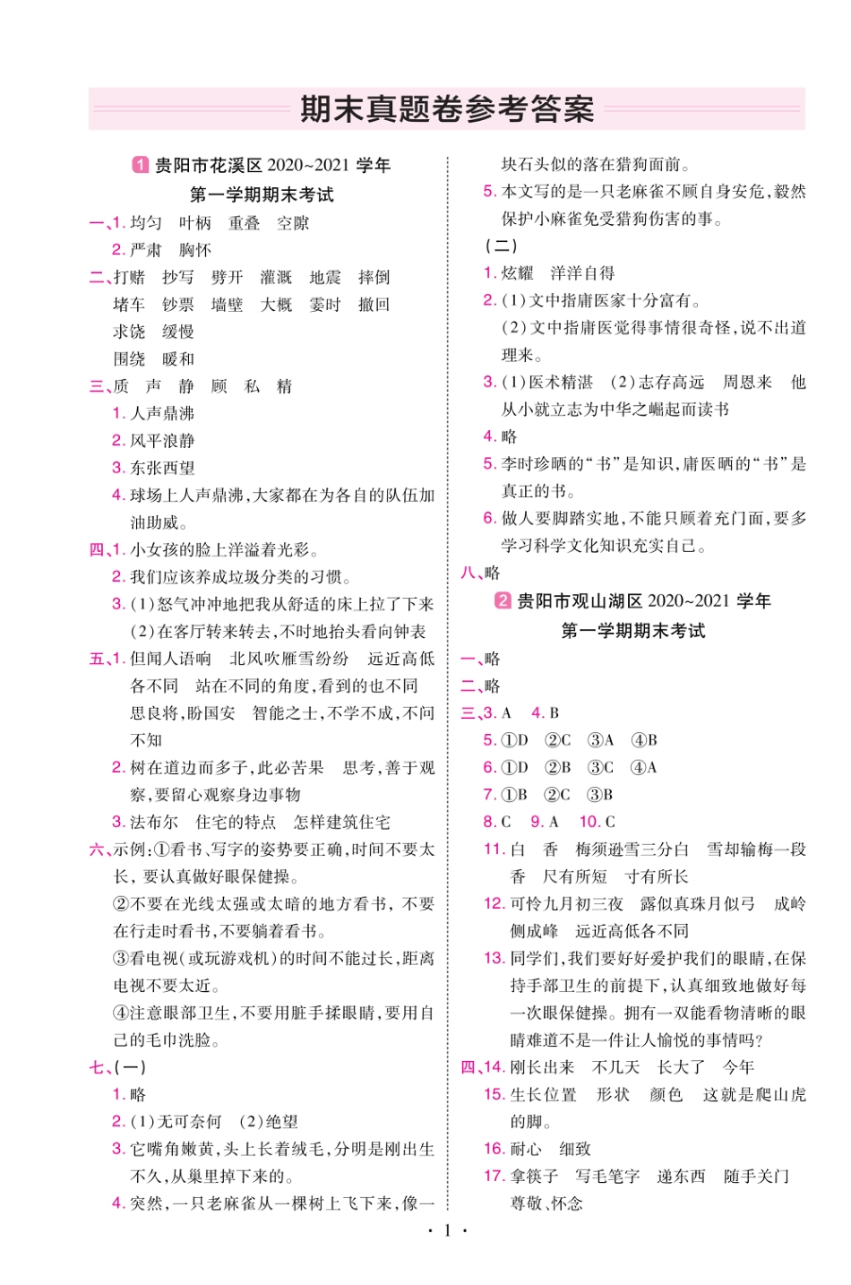 22版小学教材帮语文RJ4上试卷答案贵州专用_第1页