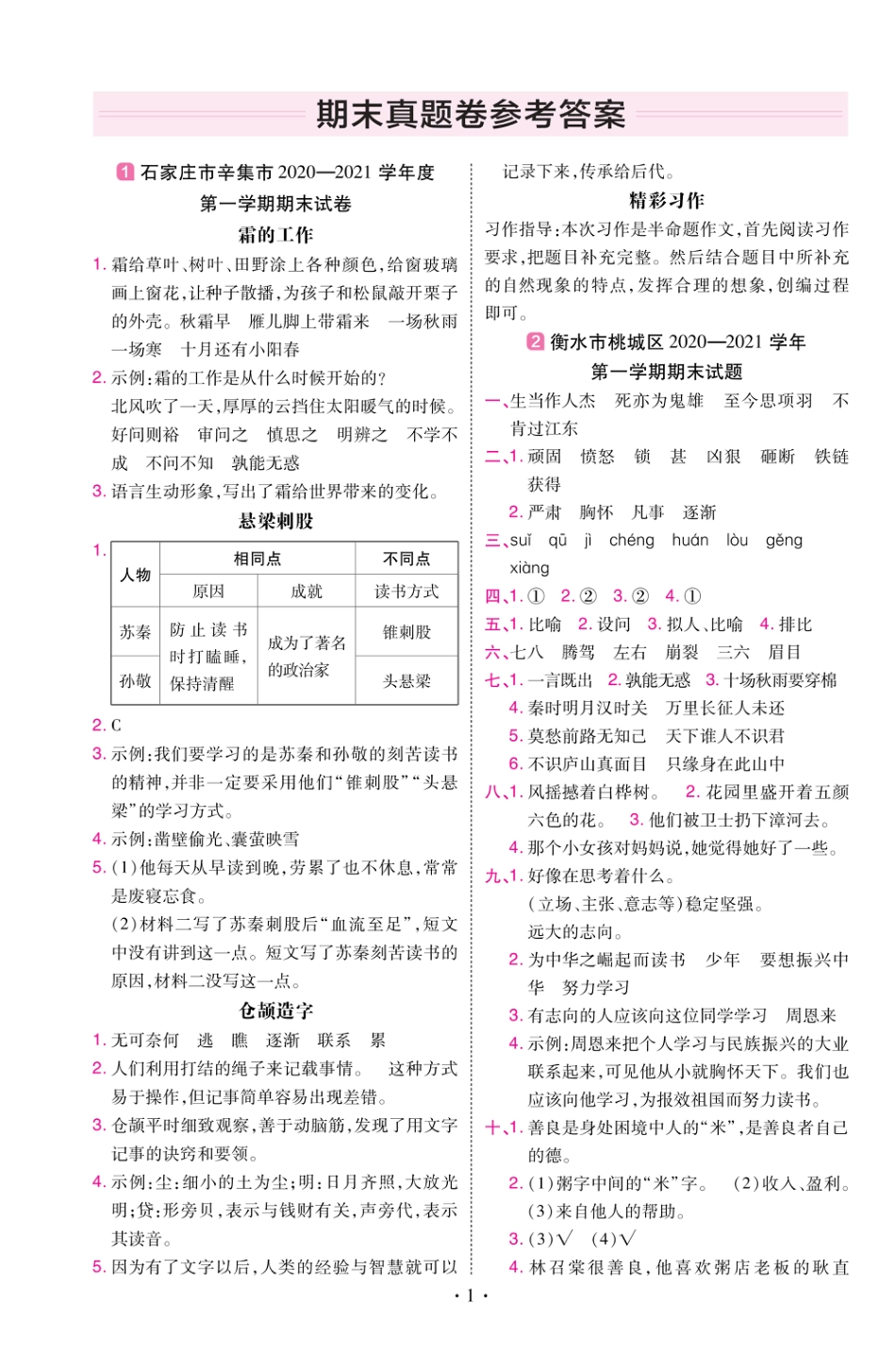 22版小学教材帮语文RJ4上试卷答案河北专用_第1页