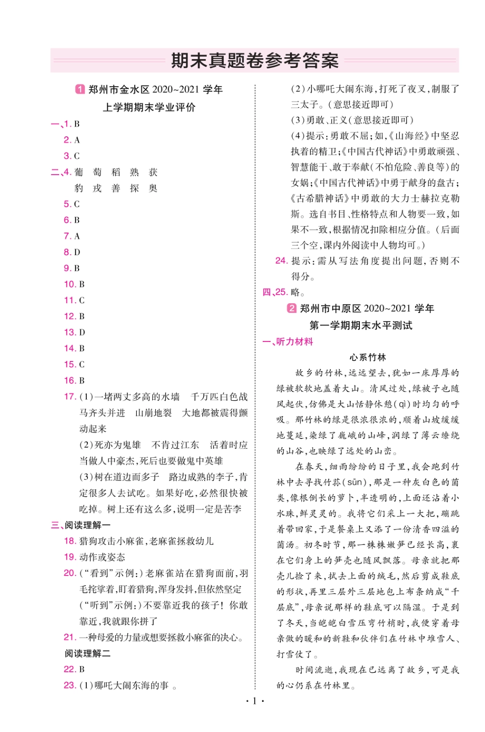 22版小学教材帮语文RJ4上试卷答案河南专用_第1页