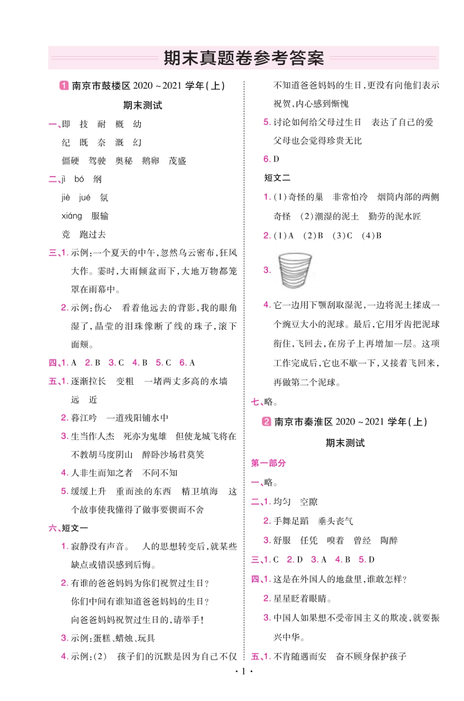 22版小学教材帮语文RJ4上试卷答案江苏专用_第1页