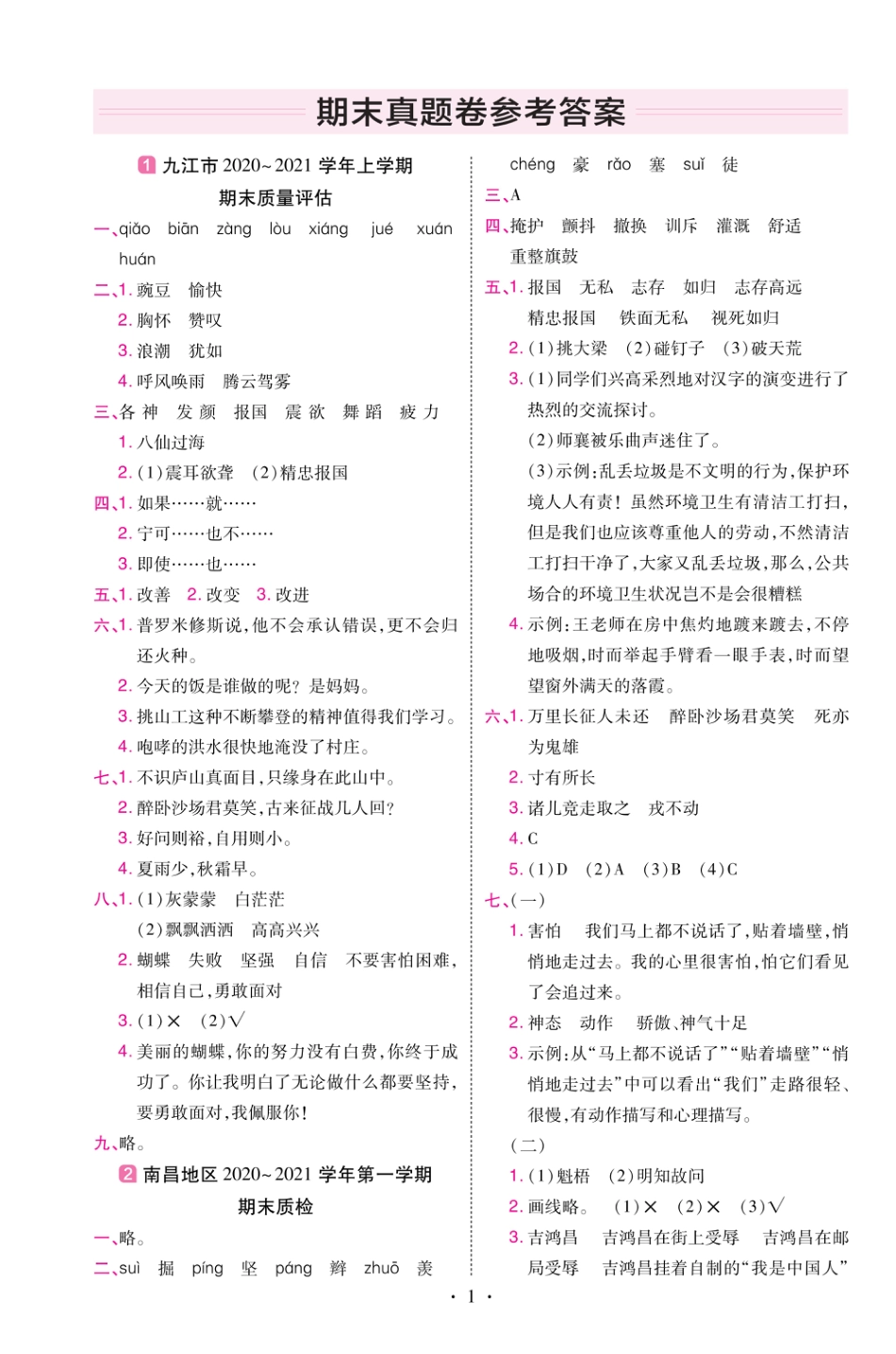 22版小学教材帮语文RJ4上试卷答案江西专用_第1页