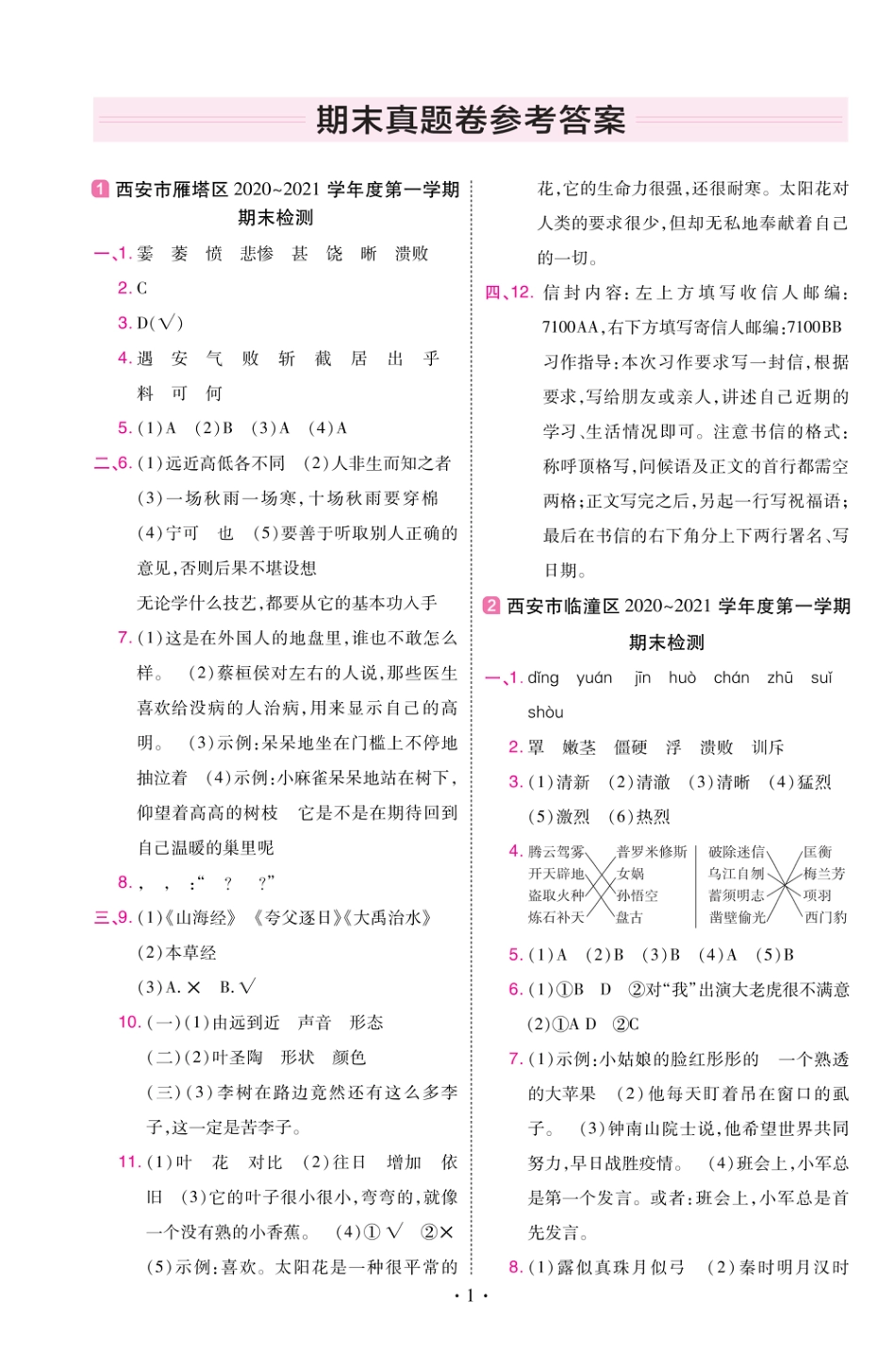 22版小学教材帮语文RJ4上试卷答案陕西专用_第1页