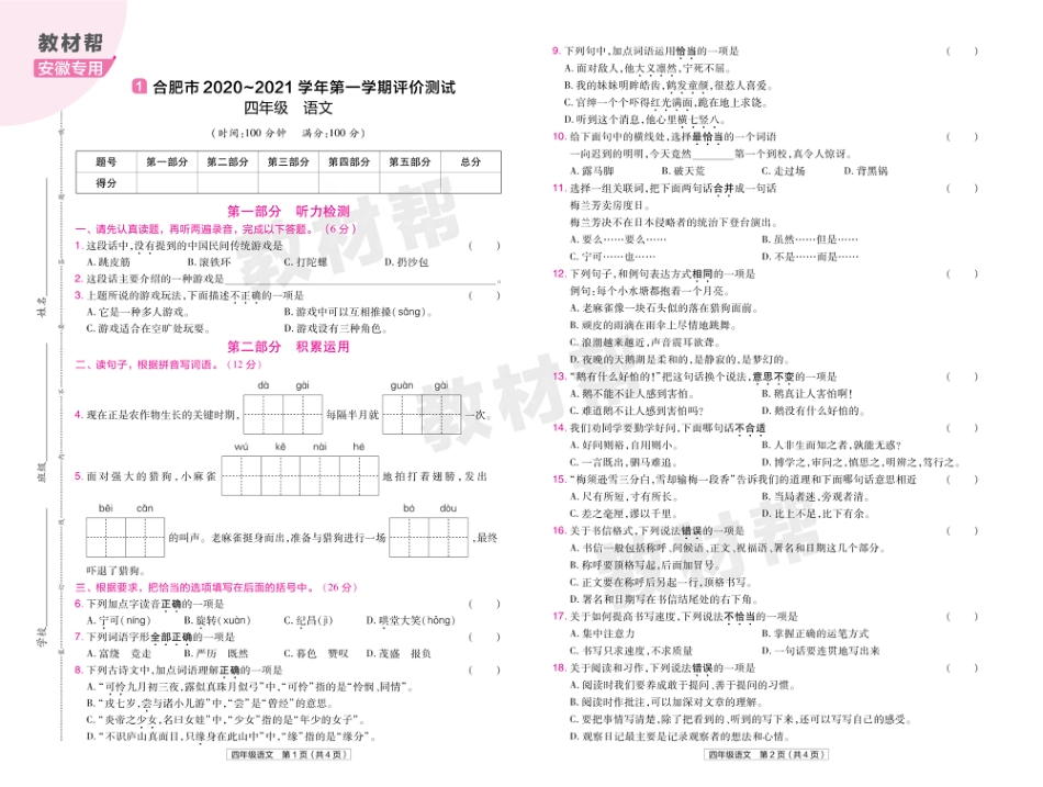 22版小学教材帮语文RJ4上试卷正文安徽专用_第1页