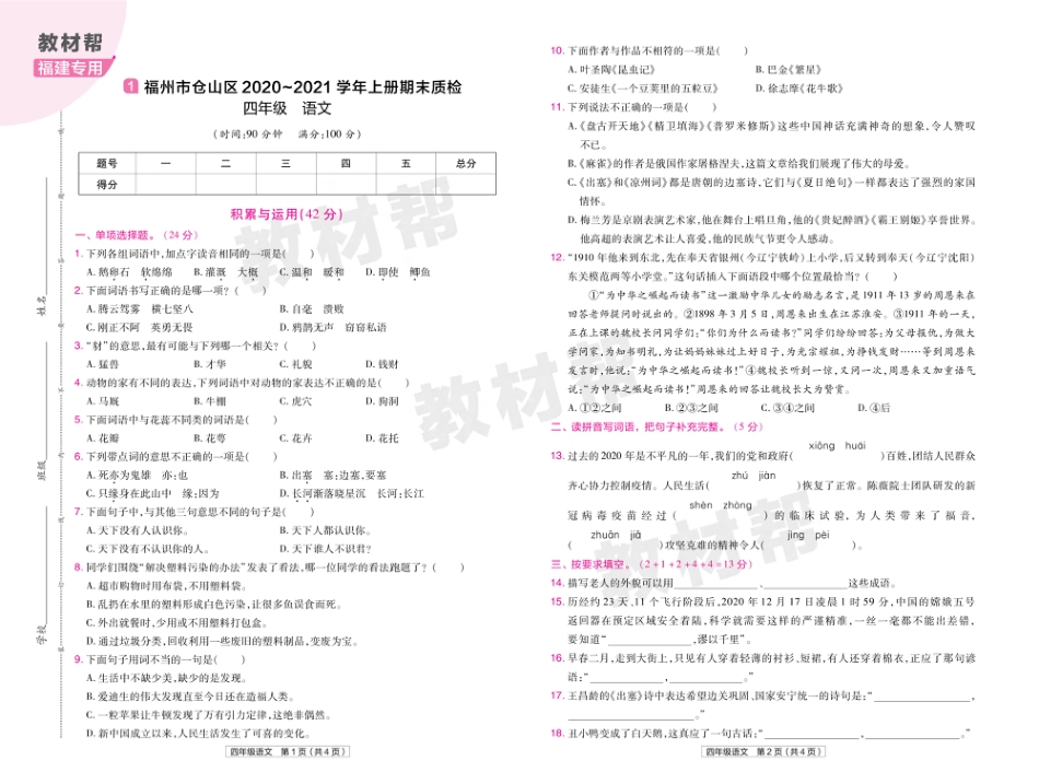 22版小学教材帮语文RJ4上试卷正文福建专用_第1页