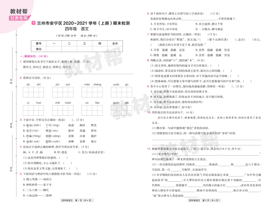 22版小学教材帮语文RJ4上试卷正文甘肃专用_第1页