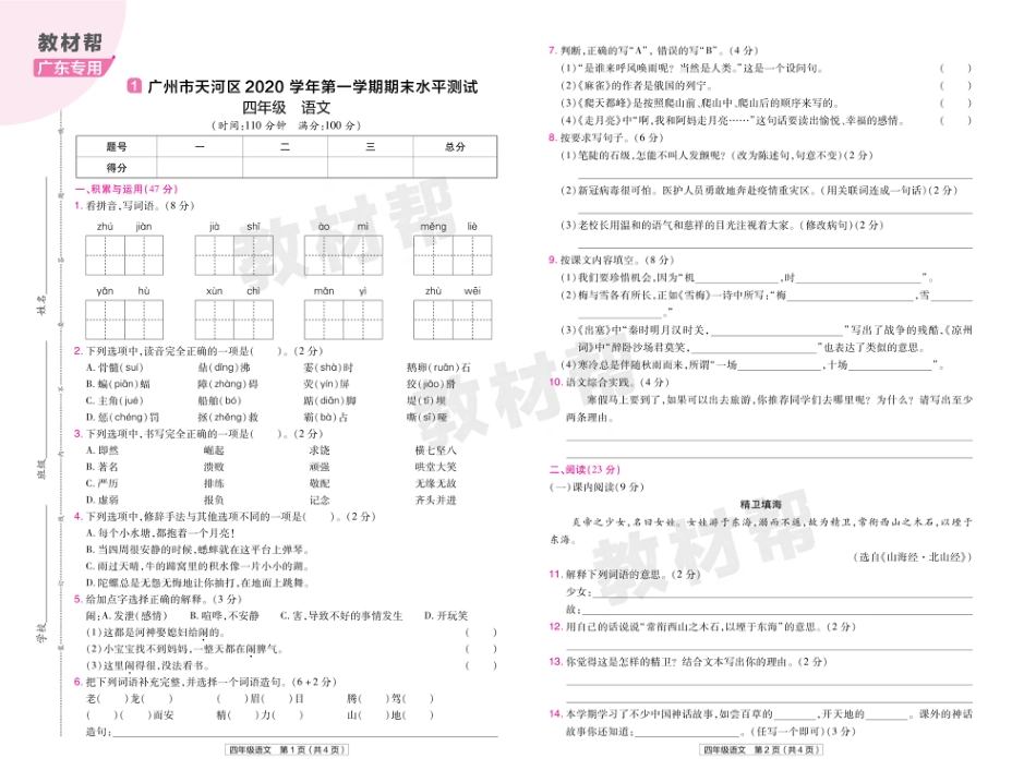 22版小学教材帮语文RJ4上试卷正文广东专用_第1页