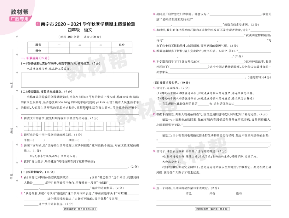 22版小学教材帮语文RJ4上试卷正文广西专用_第1页