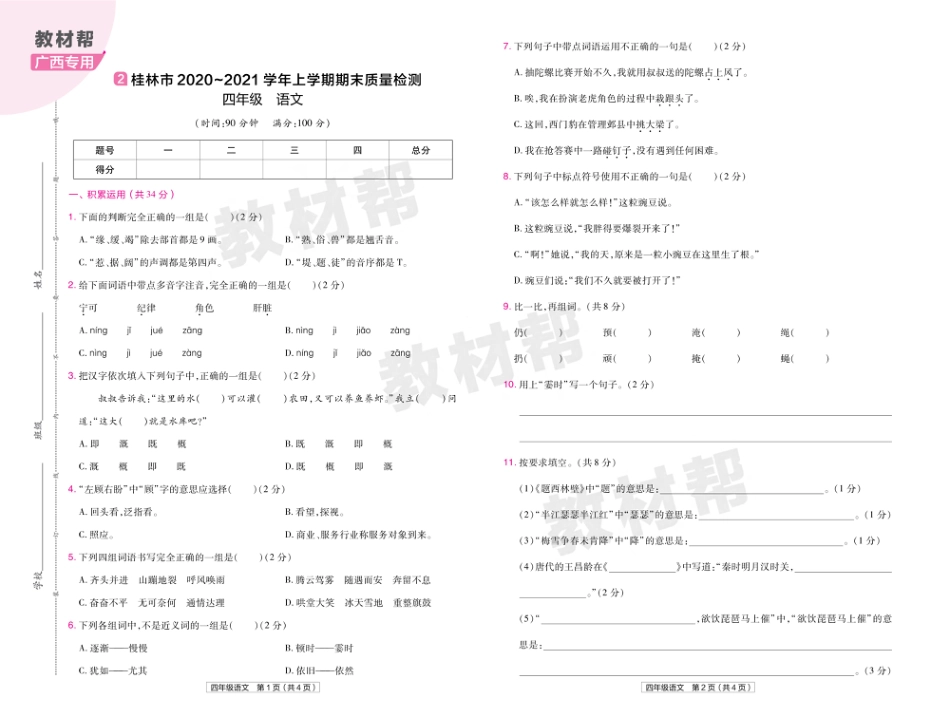 22版小学教材帮语文RJ4上试卷正文广西专用_第3页