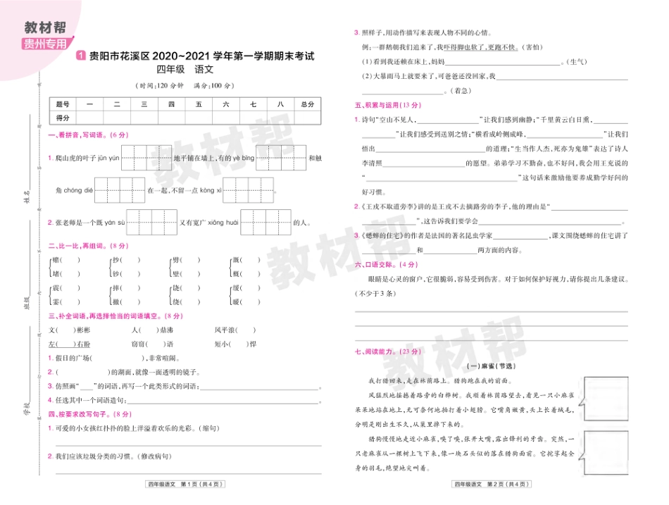 22版小学教材帮语文RJ4上试卷正文贵州专用_第1页