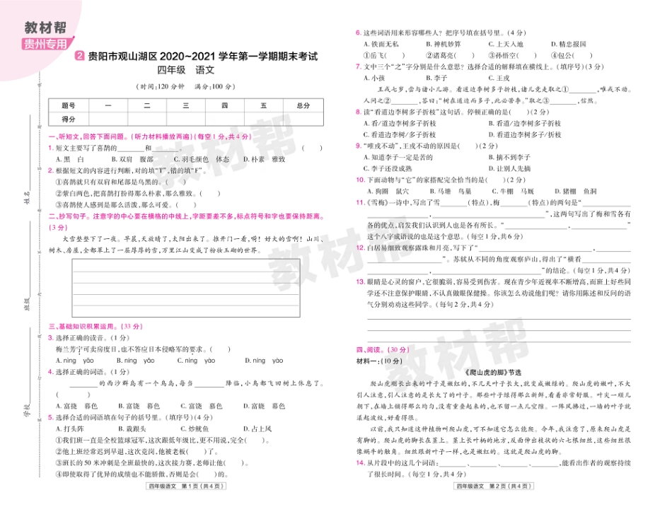 22版小学教材帮语文RJ4上试卷正文贵州专用_第3页