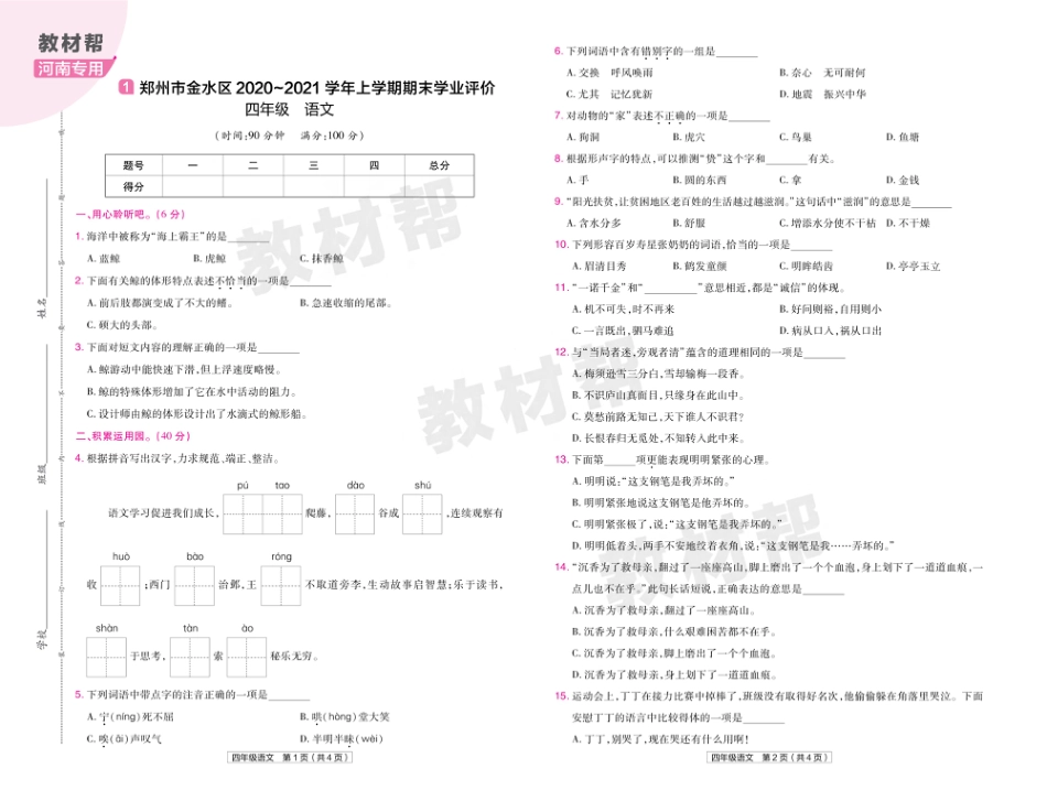 22版小学教材帮语文RJ4上试卷正文河南专用_第1页