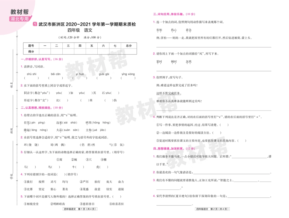 22版小学教材帮语文RJ4上试卷正文湖北专用_第1页