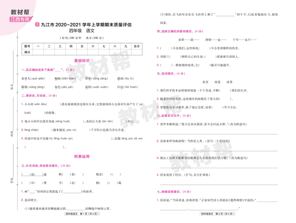 22版小学教材帮语文RJ4上试卷正文江西专用_第1页