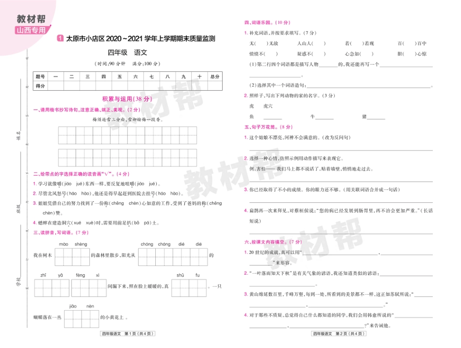 22版小学教材帮语文RJ4上试卷正文山西专用_第1页