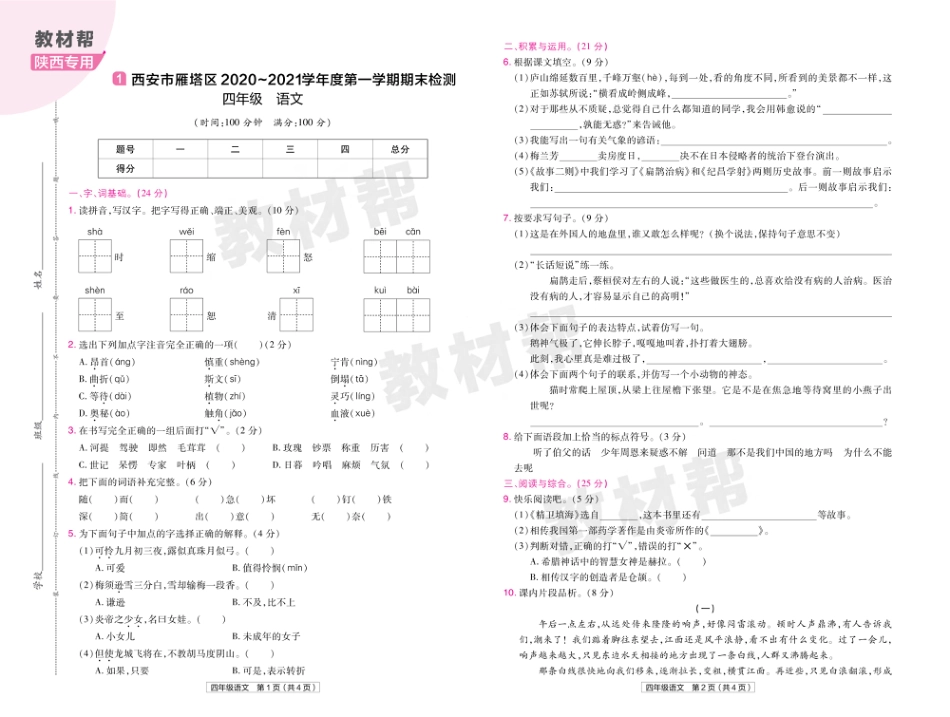 22版小学教材帮语文RJ4上试卷正文陕西专用_第1页