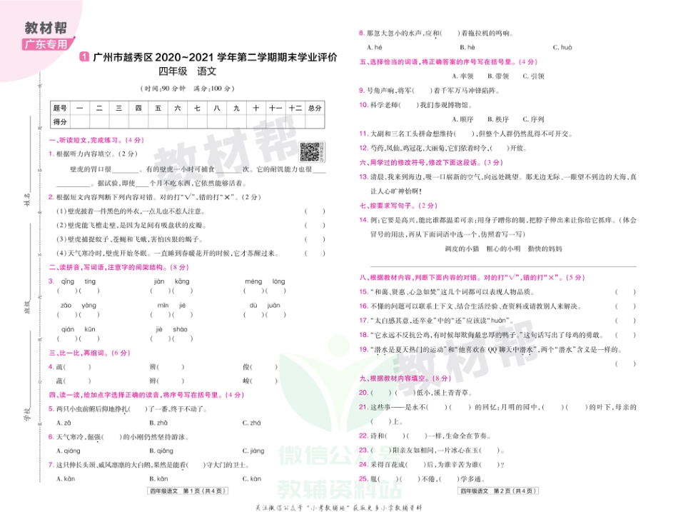 教材帮期末真题卷四年级下册语文人教版广东专用_第2页