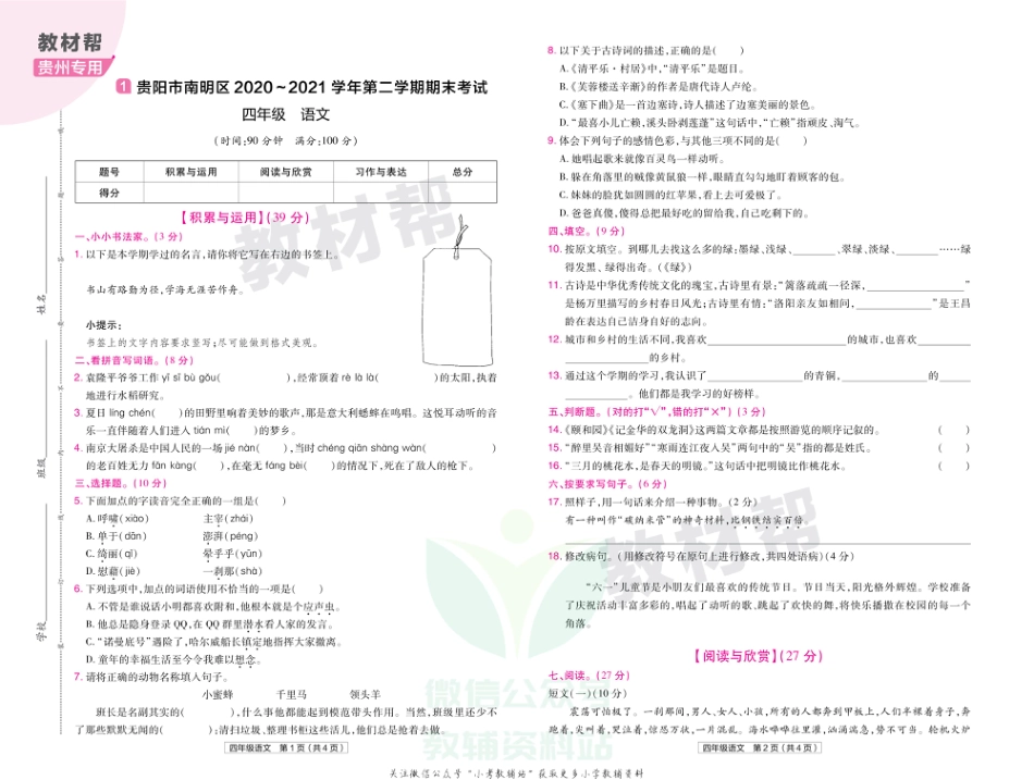 教材帮期末真题卷四年级下册语文人教版贵州专用_第2页