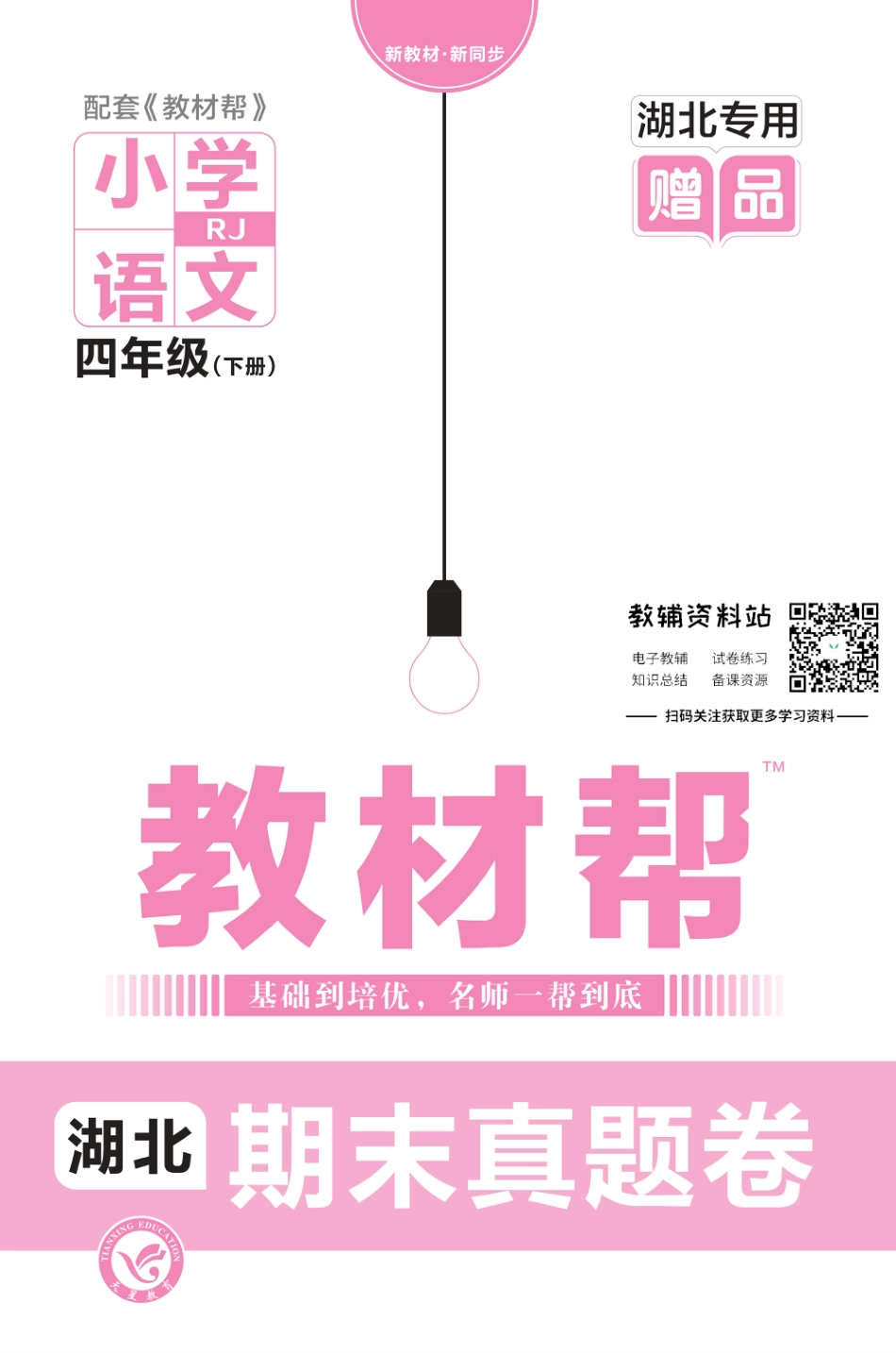 教材帮期末真题卷四年级下册语文人教版湖北专用_第1页