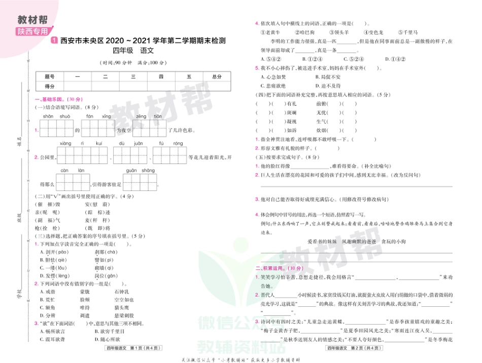 教材帮期末真题卷四年级下册语文人教版陕西专用_第2页