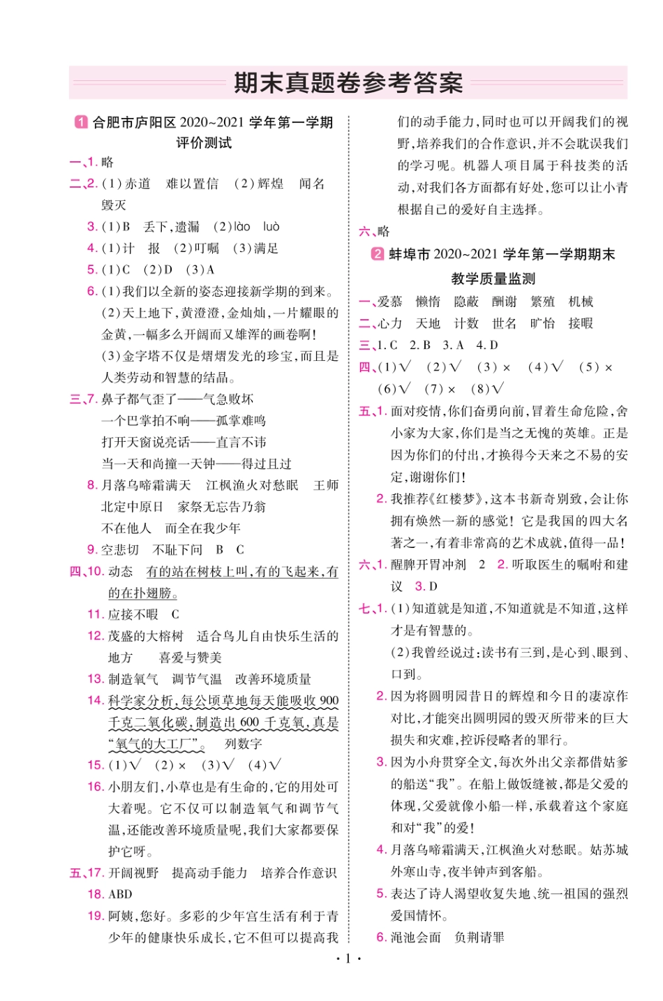 22版小学教材帮语文RJ5上试卷答案安徽专用_第1页