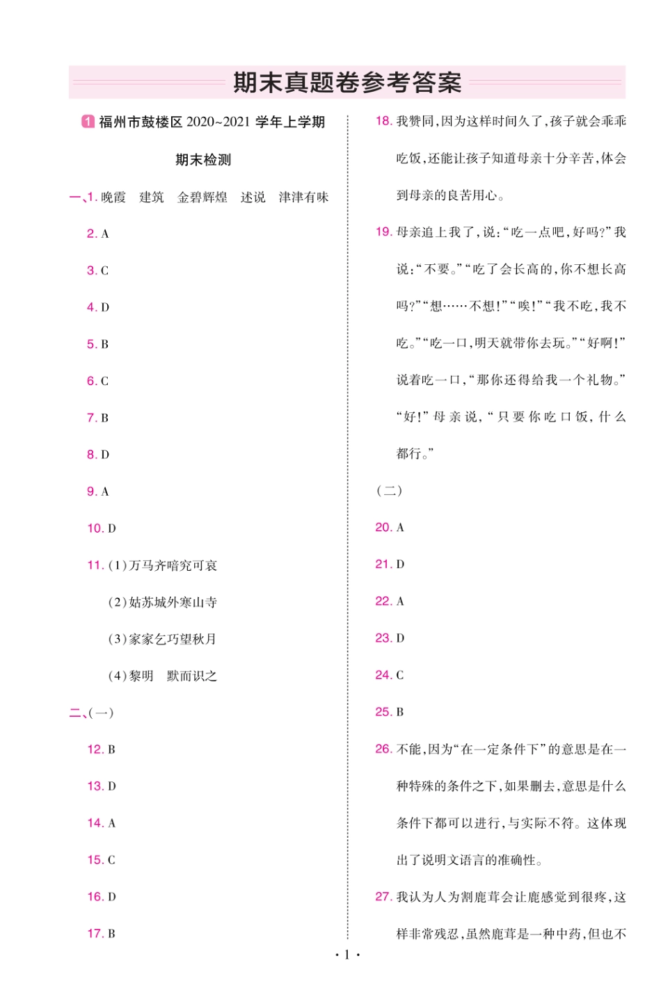 22版小学教材帮语文RJ5上试卷答案福建专用_第1页