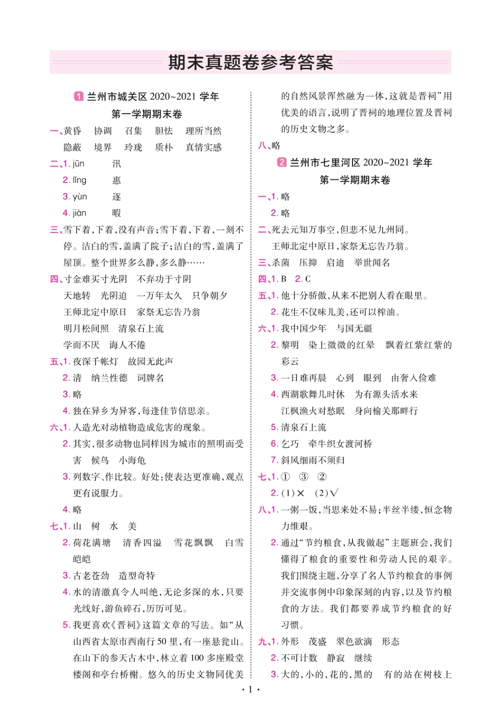 22版小学教材帮语文RJ5上试卷答案甘肃专用_第1页