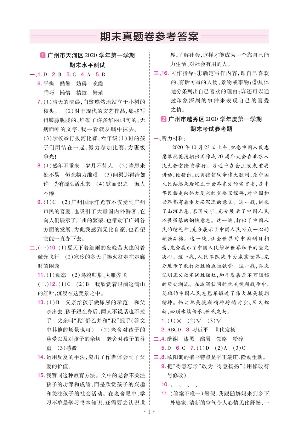 22版小学教材帮语文RJ5上试卷答案广东专用_第1页