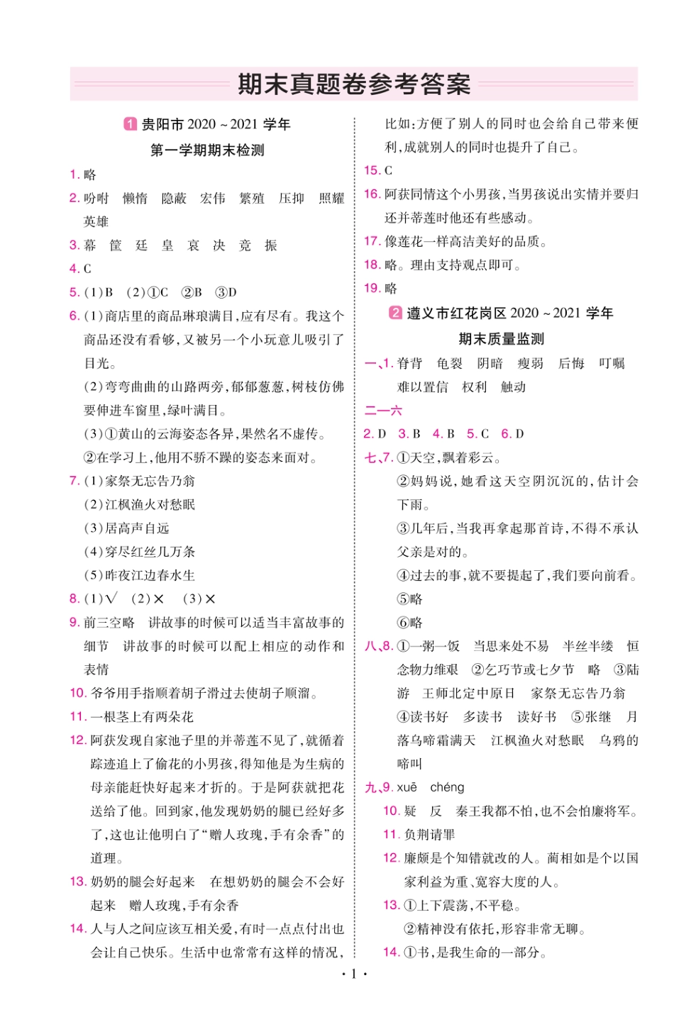 22版小学教材帮语文RJ5上试卷答案贵州专用_第1页