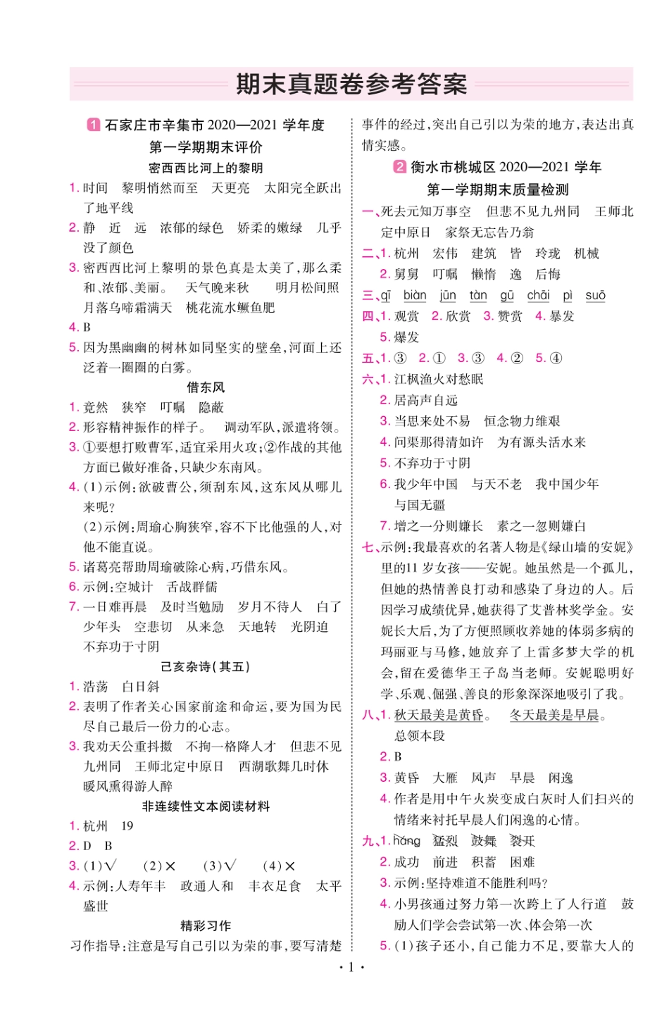 22版小学教材帮语文RJ5上试卷答案河北专用_第1页