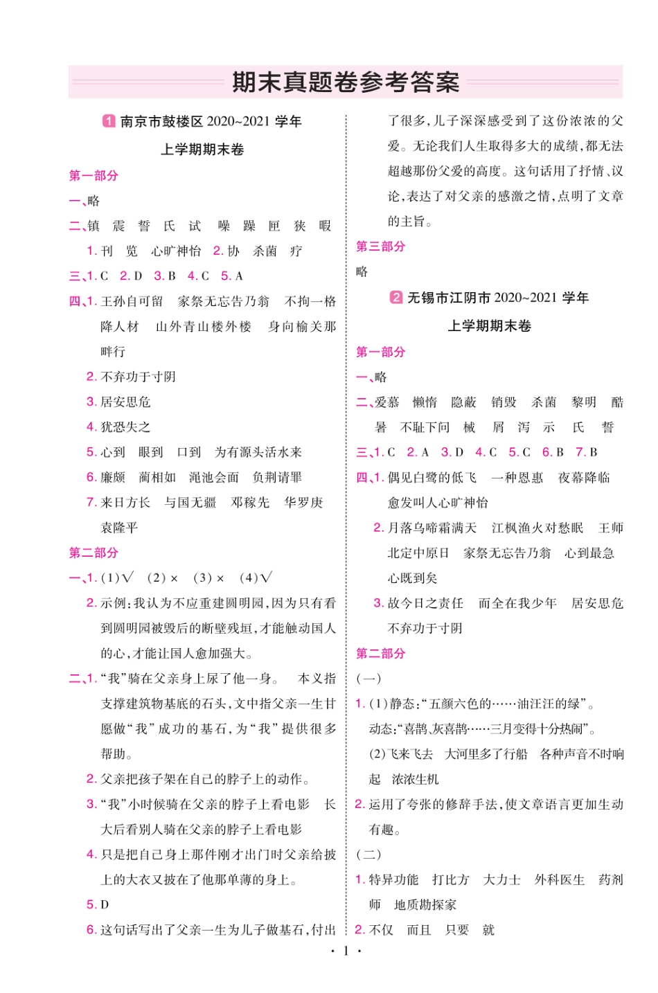 22版小学教材帮语文RJ5上试卷答案江苏专用_第1页