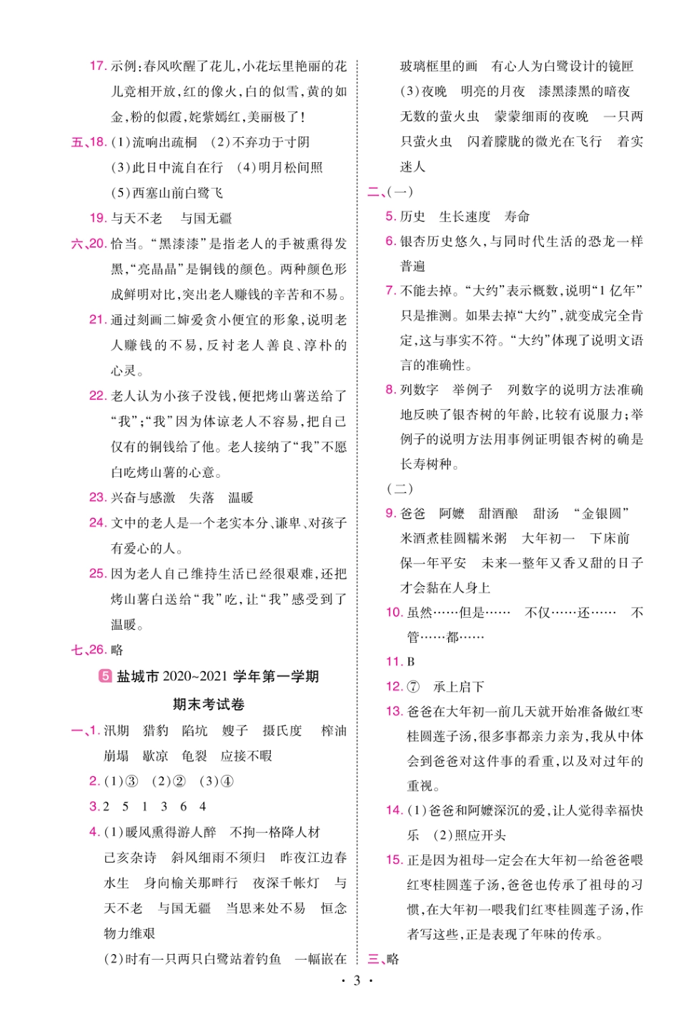 22版小学教材帮语文RJ5上试卷答案江苏专用_第3页