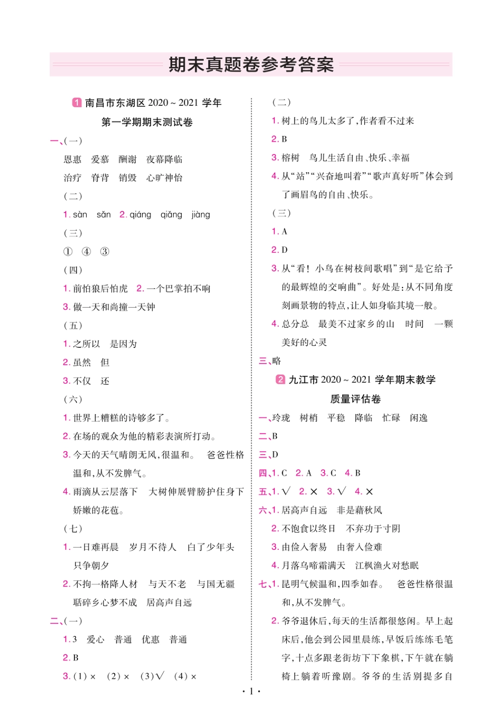 22版小学教材帮语文RJ5上试卷答案江西专用_第1页