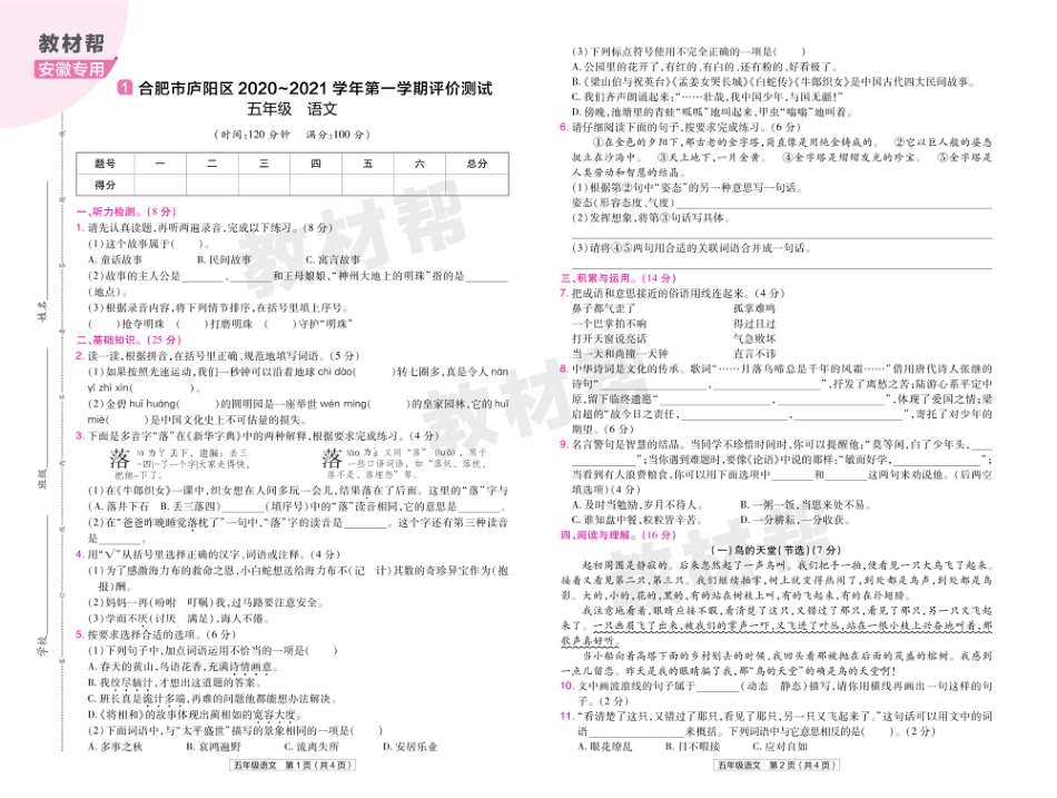 22版小学教材帮语文RJ5上试卷正文安徽专用_第1页