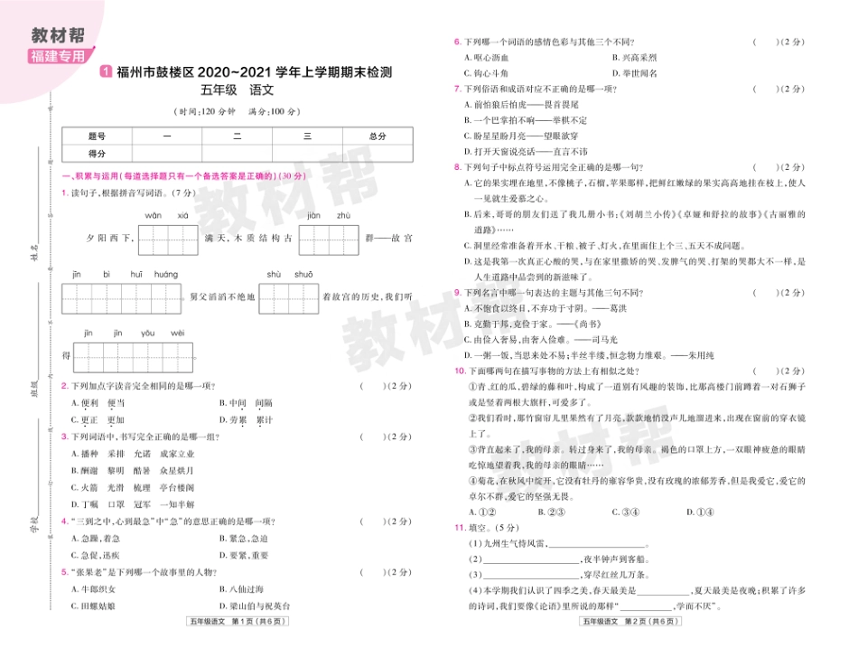 22版小学教材帮语文RJ5上试卷正文福建专用_第1页