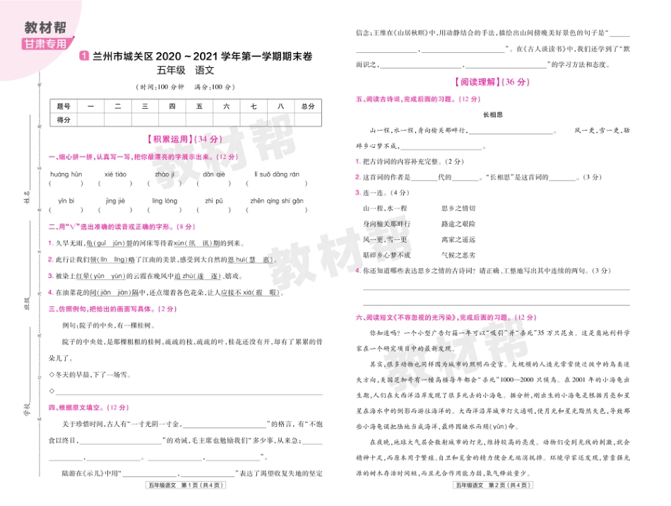 22版小学教材帮语文RJ5上试卷正文甘肃专用_第1页