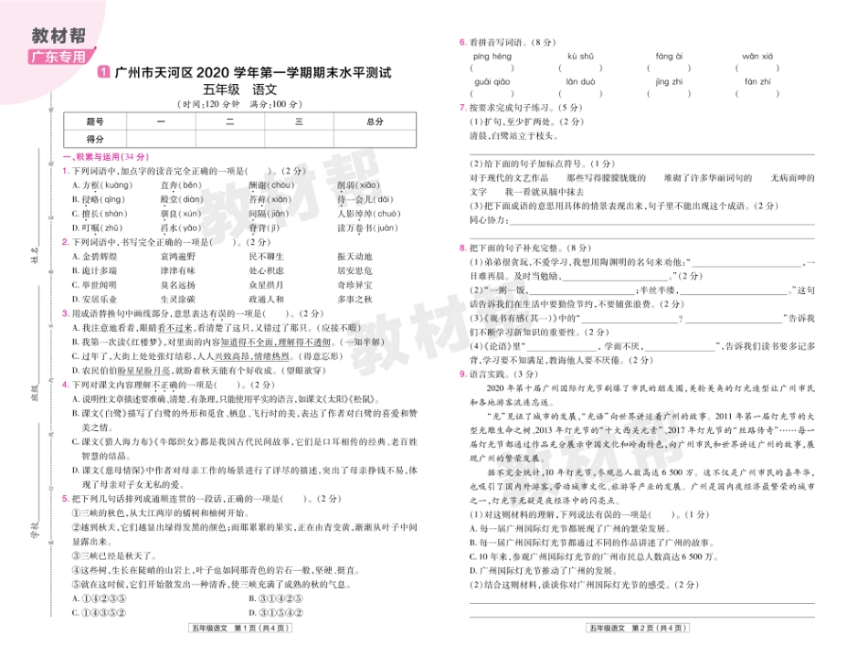 22版小学教材帮语文RJ5上试卷正文广东专用_第1页