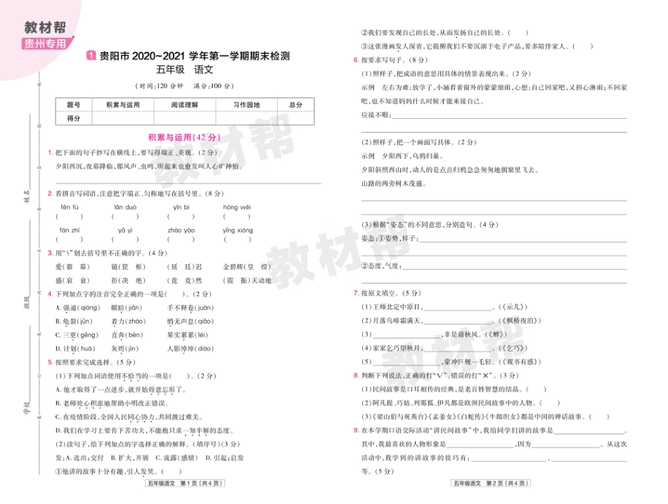 22版小学教材帮语文RJ5上试卷正文贵州专用_第1页