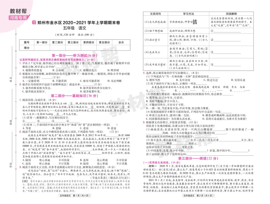 22版小学教材帮语文RJ5上试卷正文河南专用_第1页