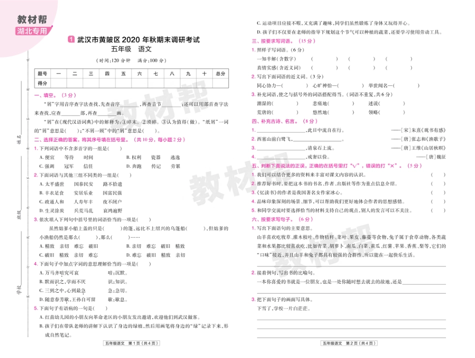 22版小学教材帮语文RJ5上试卷正文湖北专用_第1页