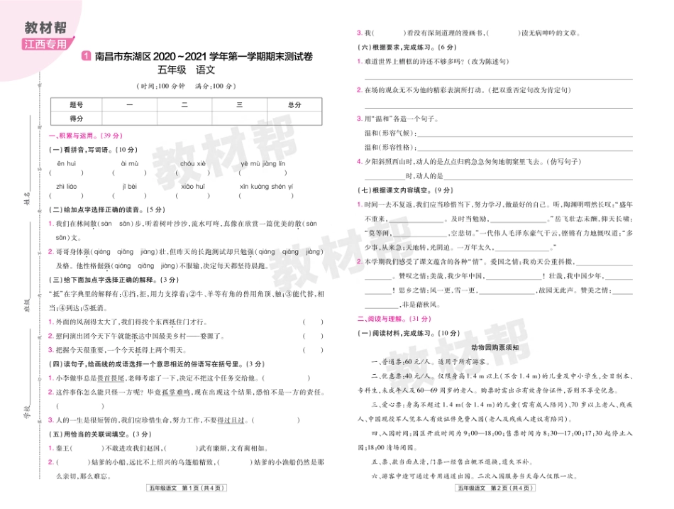 22版小学教材帮语文RJ5上试卷正文江西专用_第1页