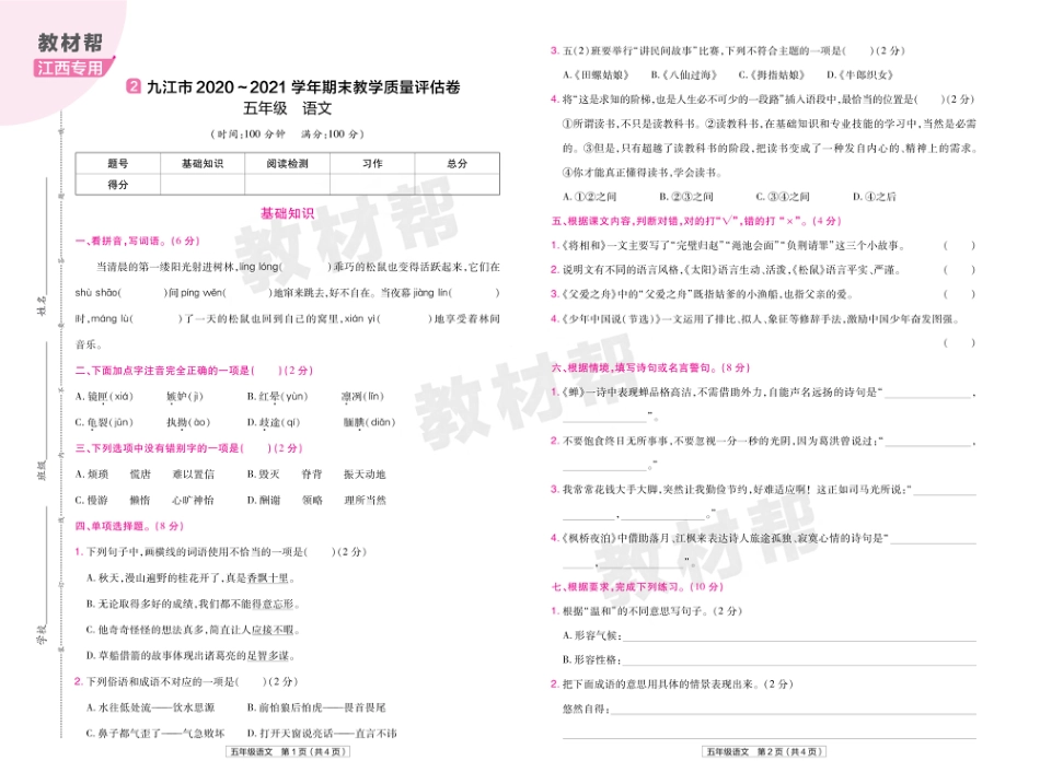 22版小学教材帮语文RJ5上试卷正文江西专用_第3页