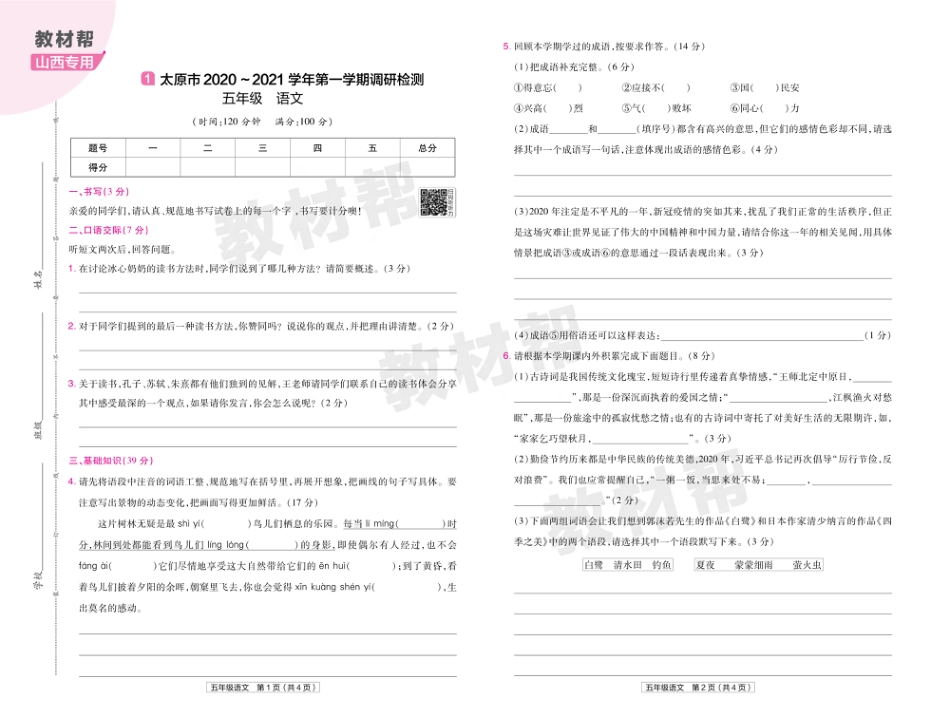 22版小学教材帮语文RJ5上试卷正文山西专用_第1页