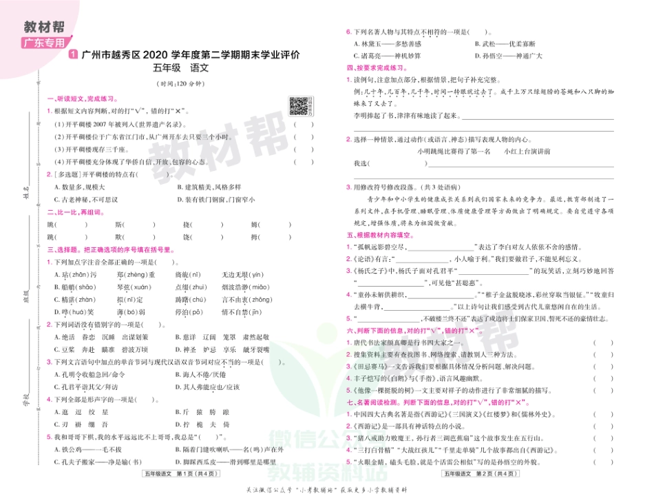 教材帮期末真题卷五年级下册语文人教版广东专用_第2页