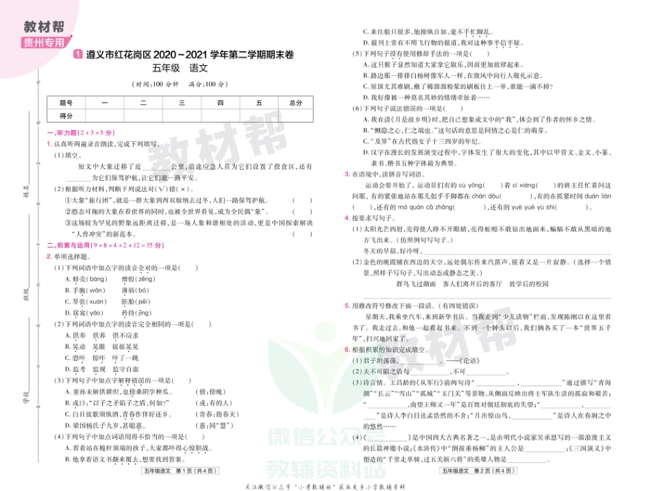 教材帮期末真题卷五年级下册语文人教版贵州专用_第2页