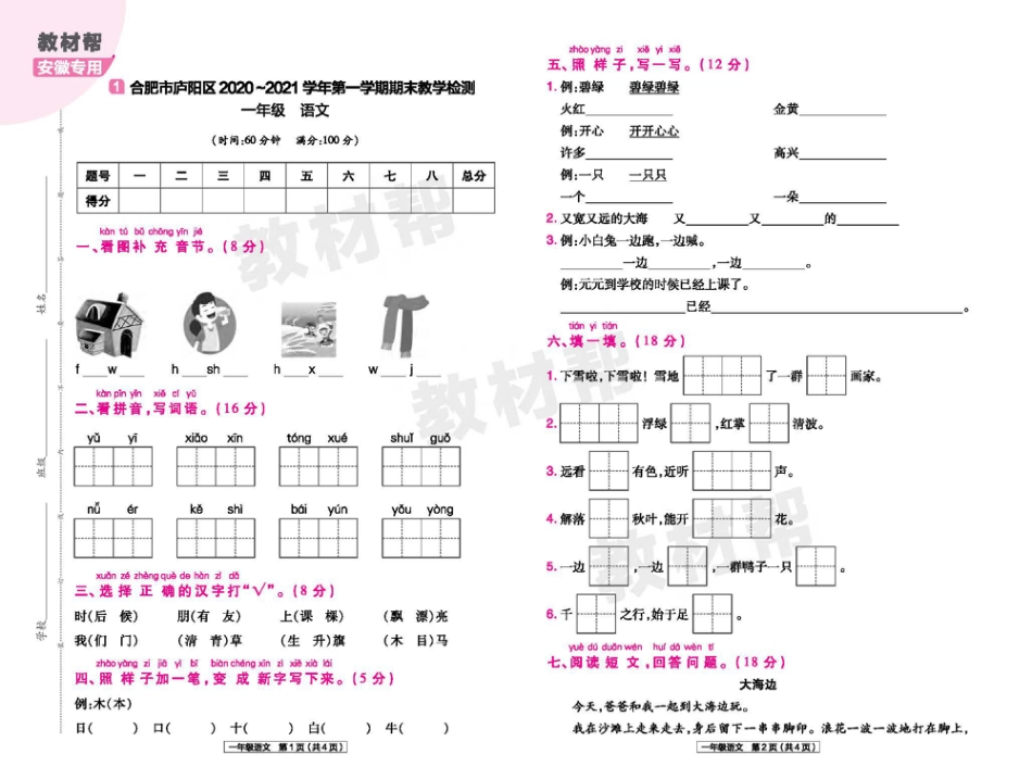 22版小学教材帮语文RJ1上试卷正文安徽专用_第1页